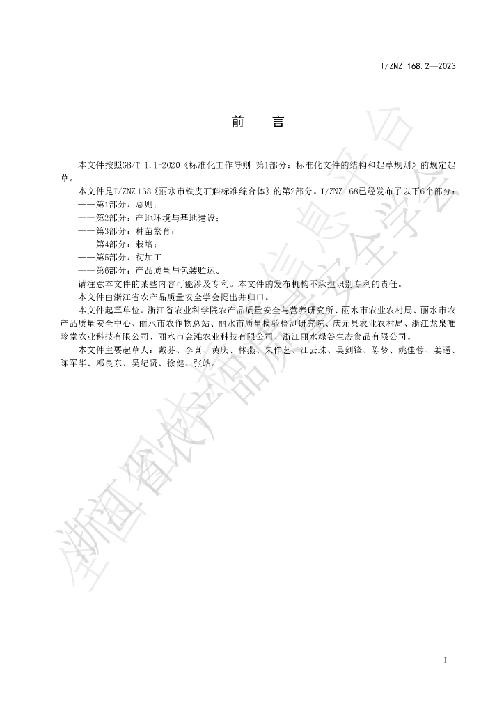 T/ZNZ 168.2-2023 标准预览