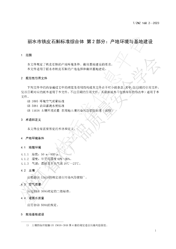 T/ZNZ 168.2-2023 标准预览