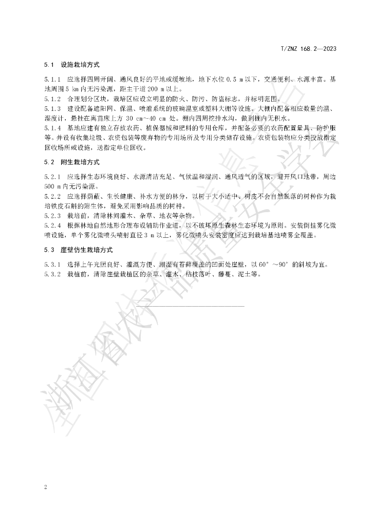 T/ZNZ 168.2-2023 标准预览