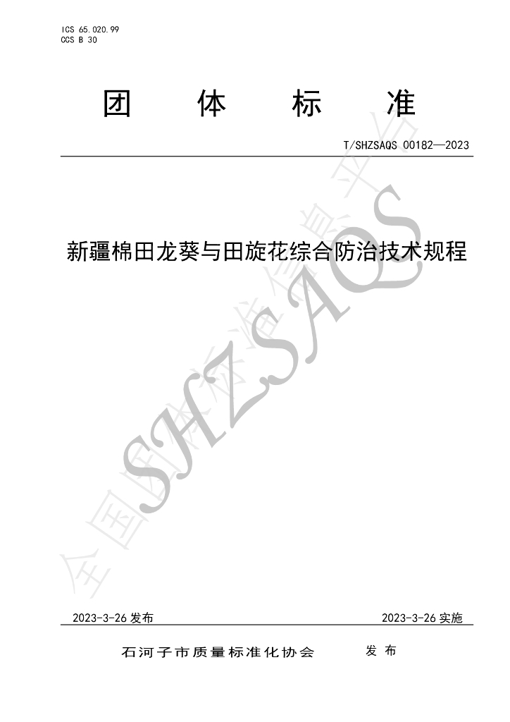 T/SHZSAQS 00182-2023 标准预览