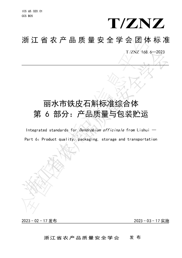T/ZNZ 168.6-2023 标准预览