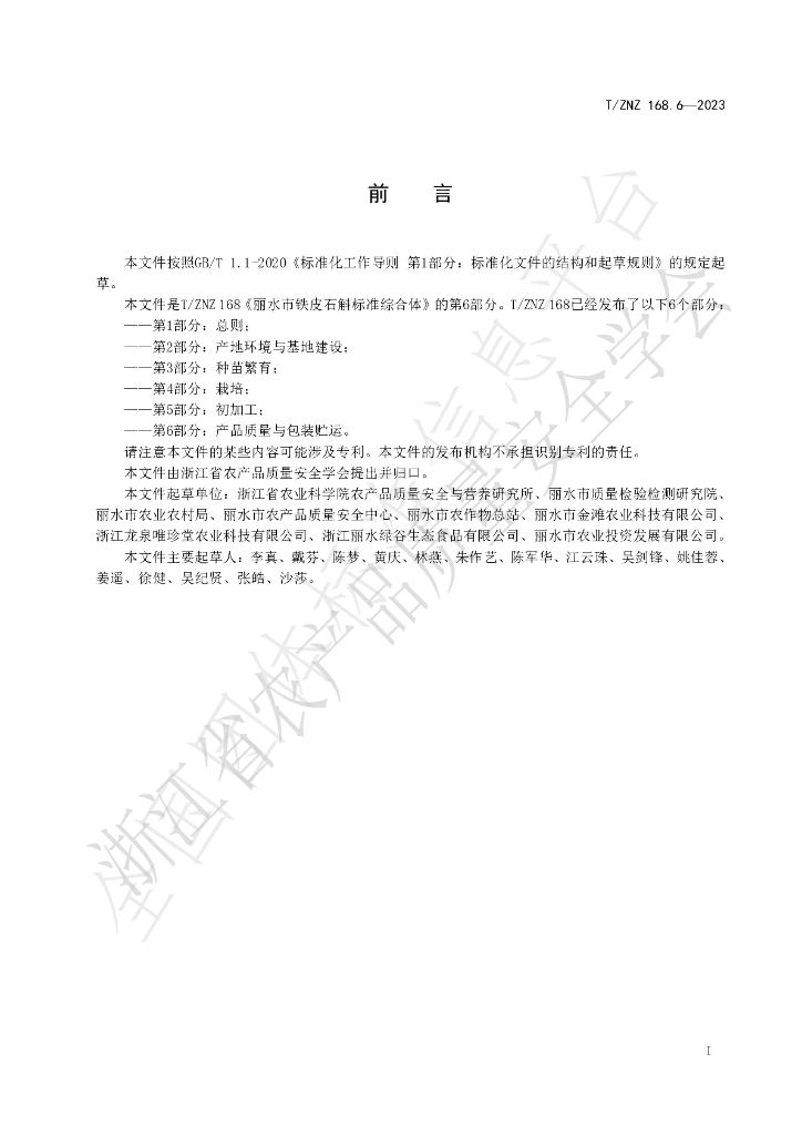 T/ZNZ 168.6-2023 标准预览