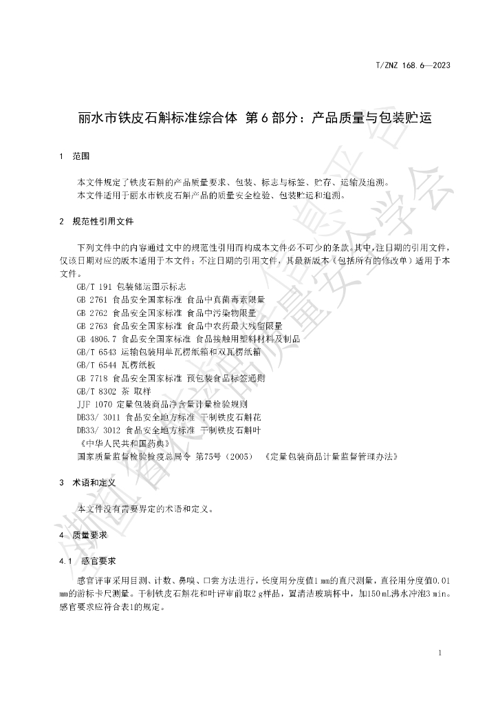 T/ZNZ 168.6-2023 标准预览