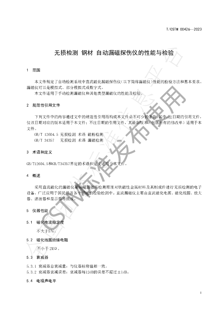 T/CSTM 00426-2023 标准预览
