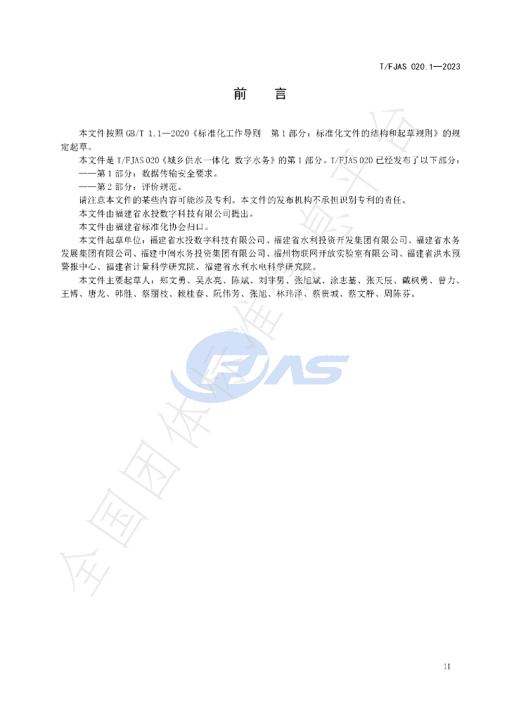 T/FJAS 020.1-2023 标准预览