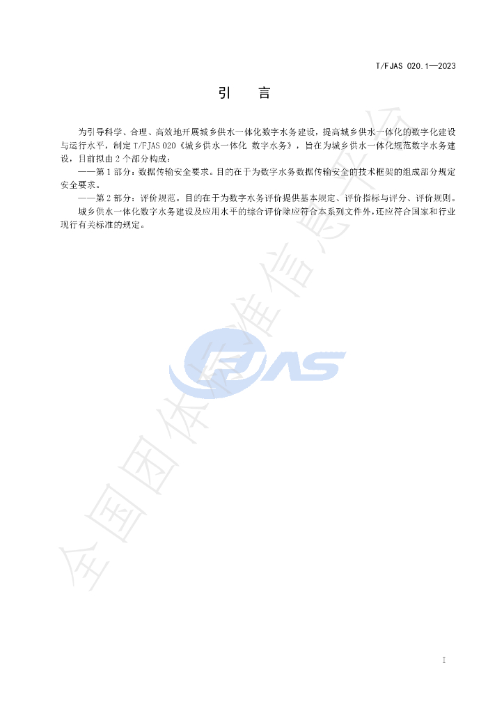 T/FJAS 020.1-2023 标准预览