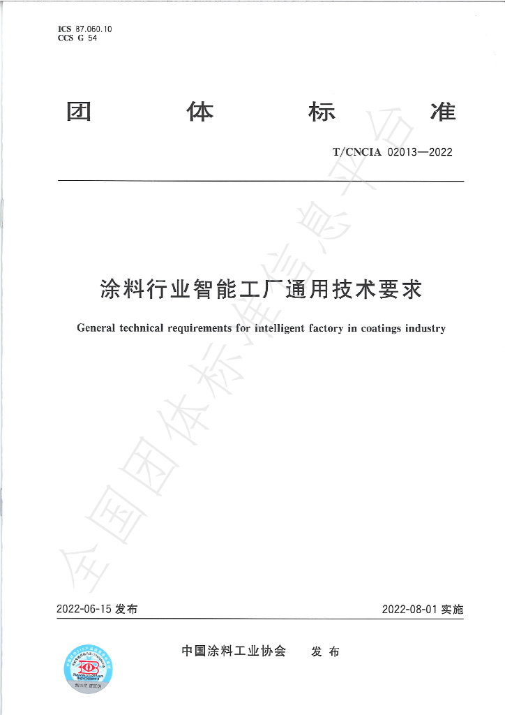 T/CNCIA 02013-2022 标准预览