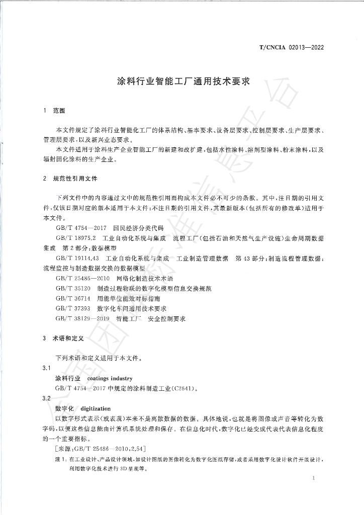 T/CNCIA 02013-2022 标准预览