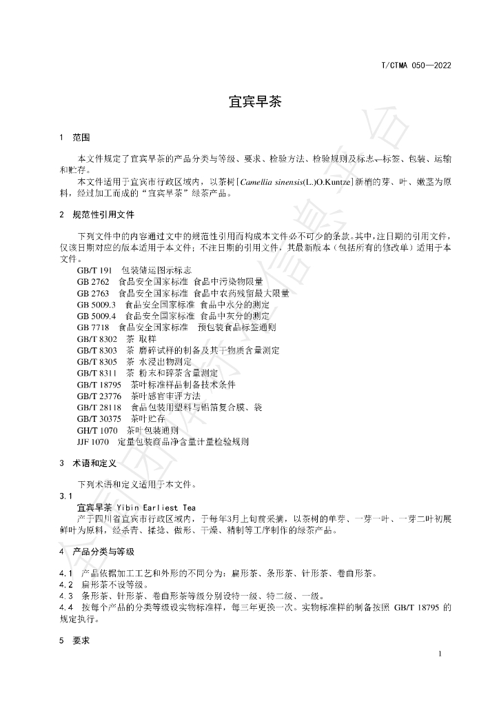 T/CTMA 050-2022 标准预览