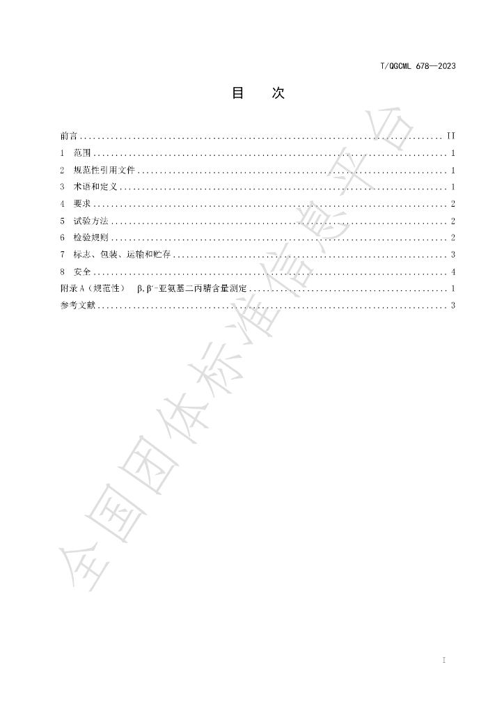 T/QGCML 678-2023 标准预览