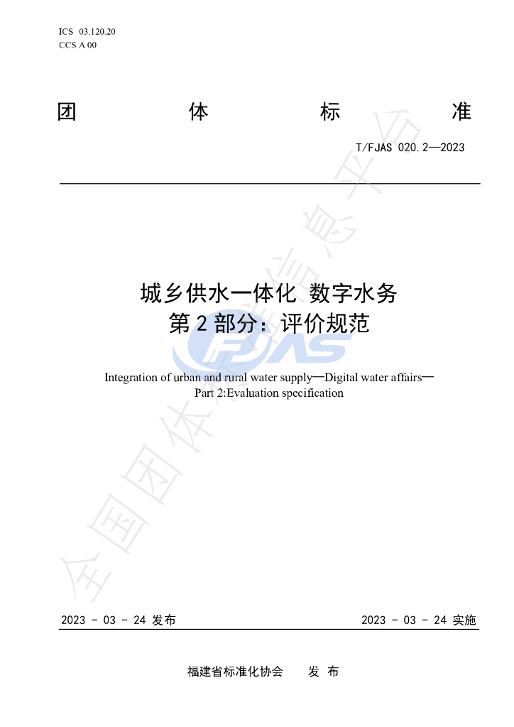 T/FJAS 020.2-2023 标准预览