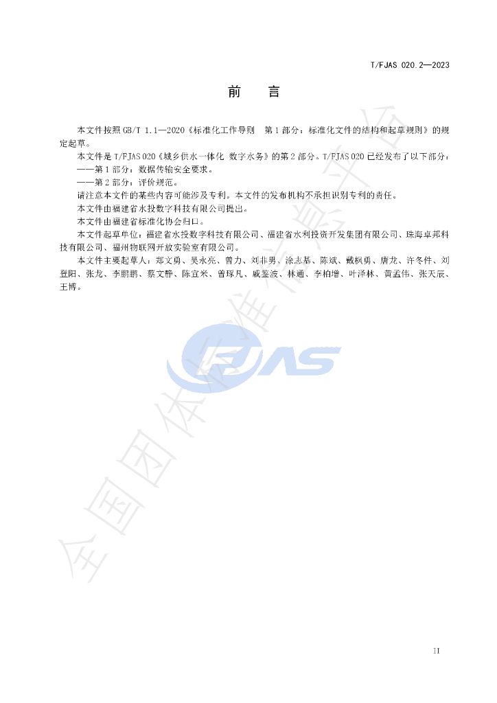 T/FJAS 020.2-2023 标准预览