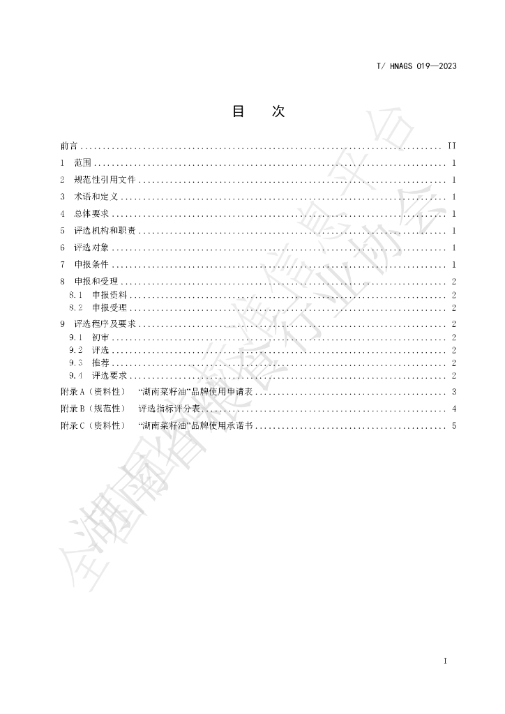 T/HNAGS 019-2023 标准预览