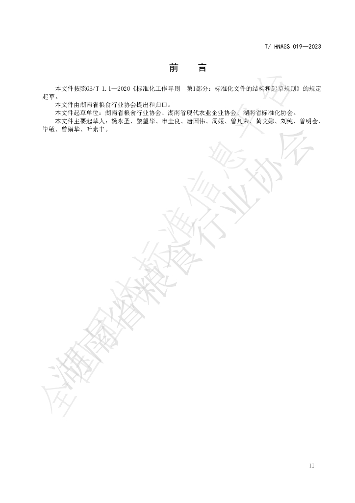 T/HNAGS 019-2023 标准预览