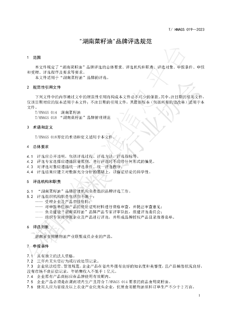 T/HNAGS 019-2023 标准预览