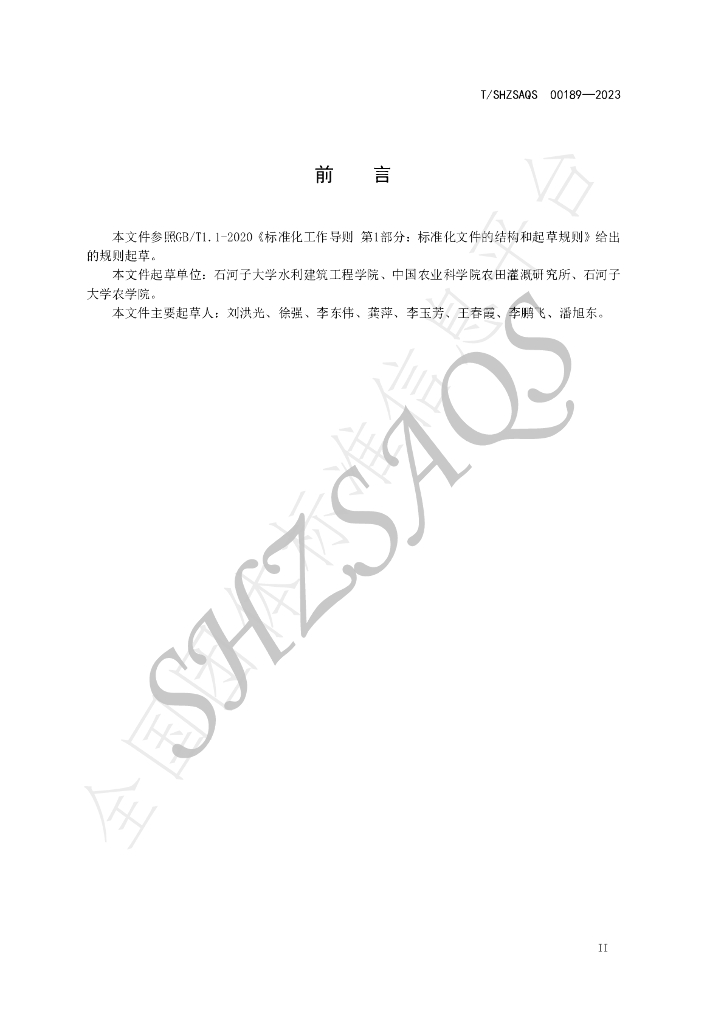T/SHZSAQS 00189-2023 标准预览
