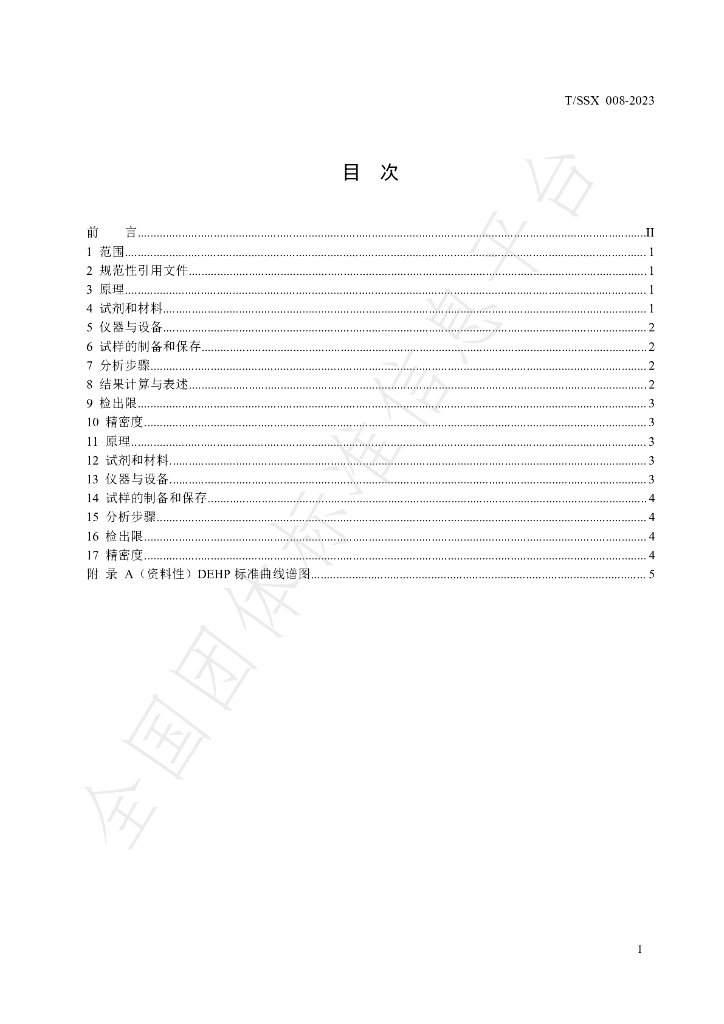 T/SSX 008-2023 标准预览