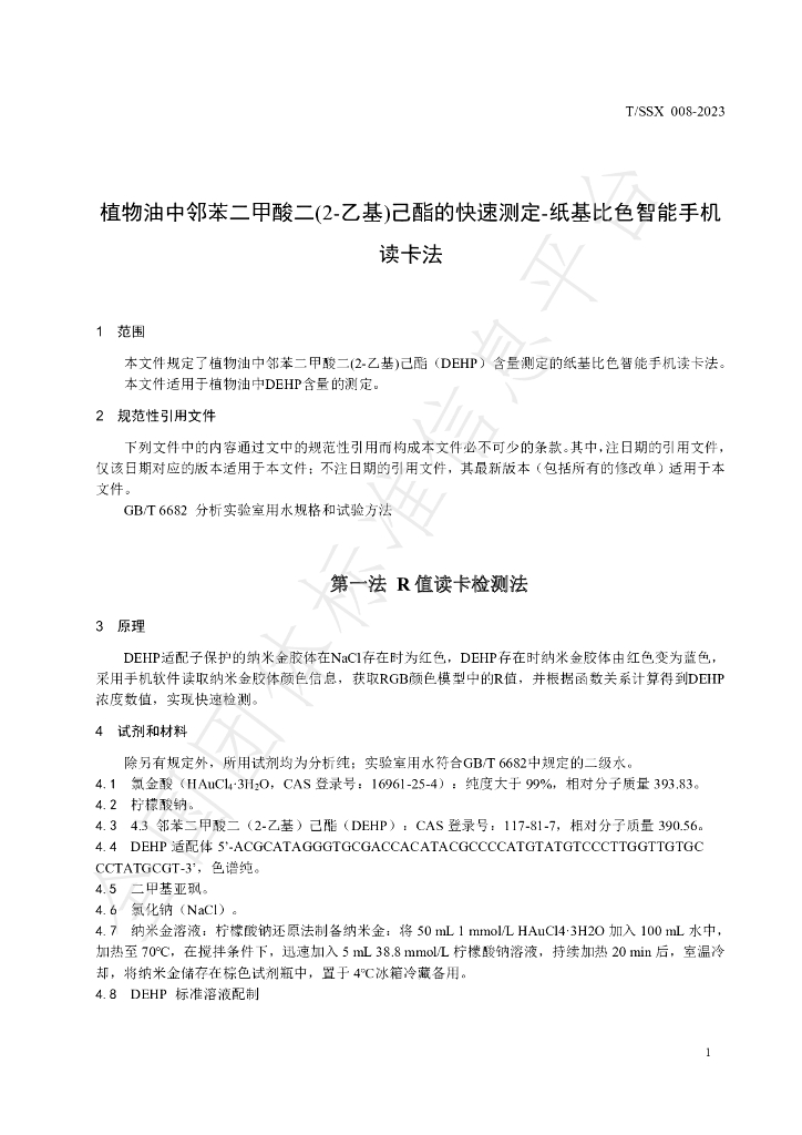 T/SSX 008-2023 标准预览