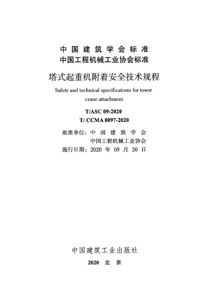 T/CCMA 0097-2020 标准预览