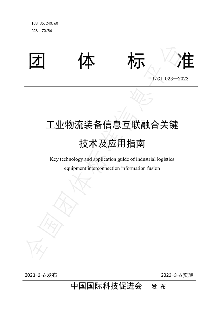 T/CI 023-2023 标准预览