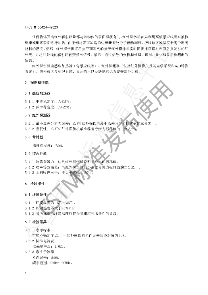 T/CSTM 00424-2023 标准预览