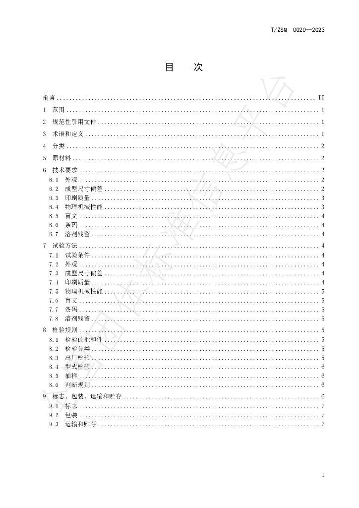 T/ZSM 0020-2023 标准预览