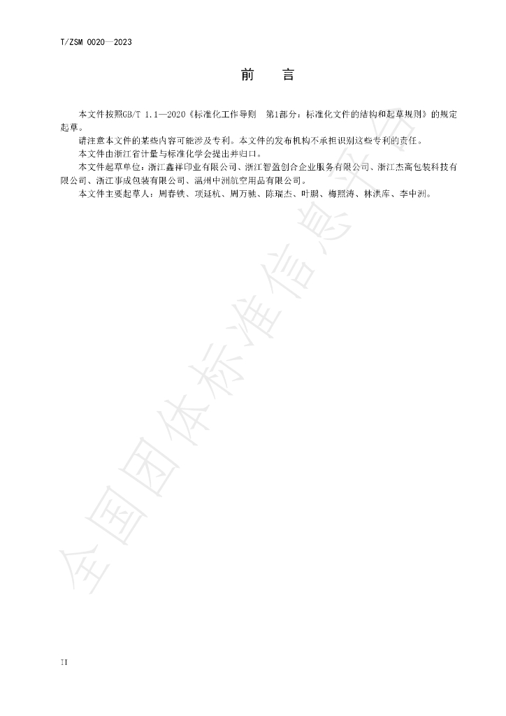 T/ZSM 0020-2023 标准预览