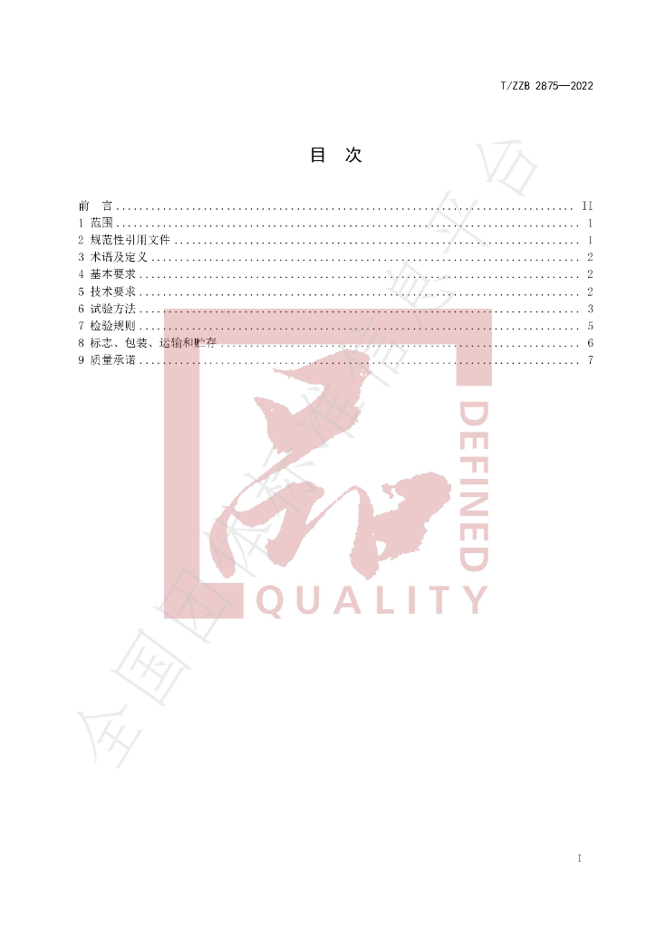 T/ZZB 2875-2022 标准预览