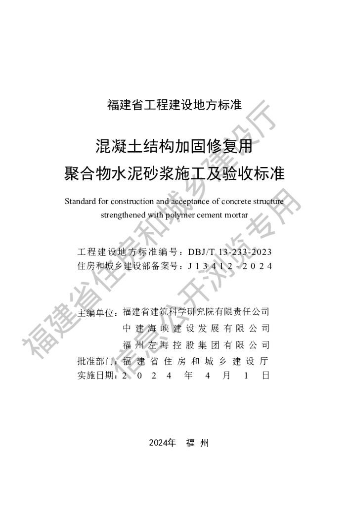 DBJ/T 13-233-2023 标准预览