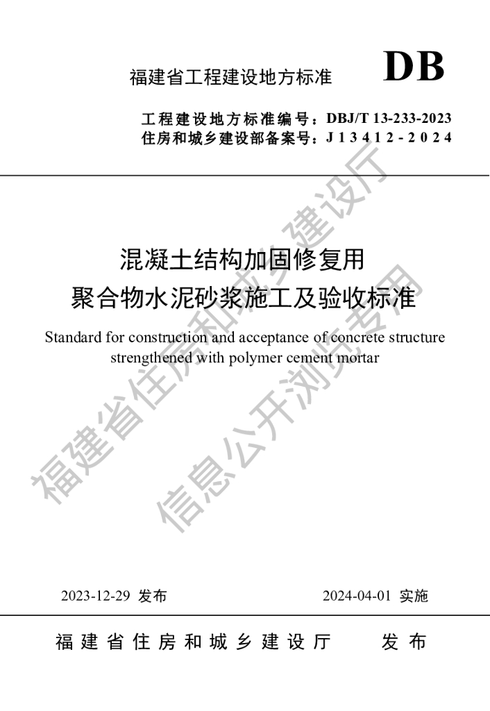 DBJ/T 13-233-2023 标准预览