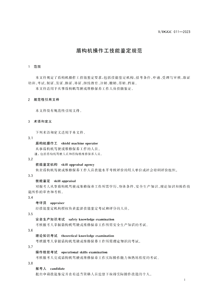 T/DGGC 011-2023 标准预览