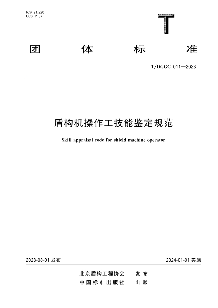 T/DGGC 011-2023 标准预览