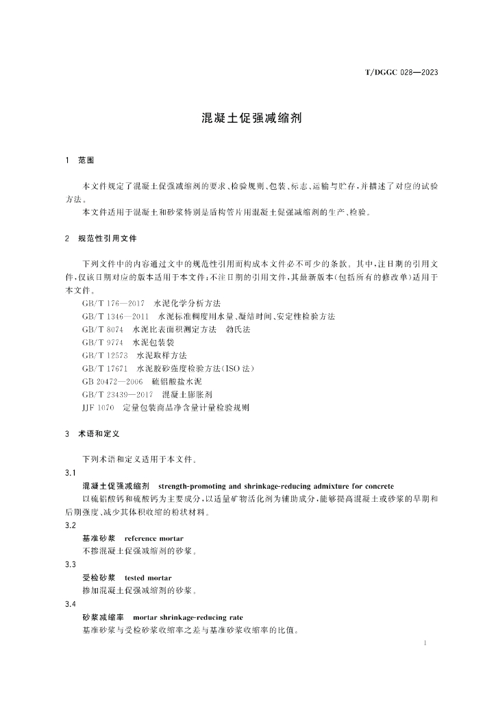 T/DGGC 028-2023 标准预览