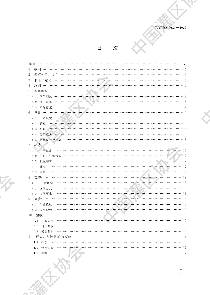 T/CIDA 0021-2023 标准预览