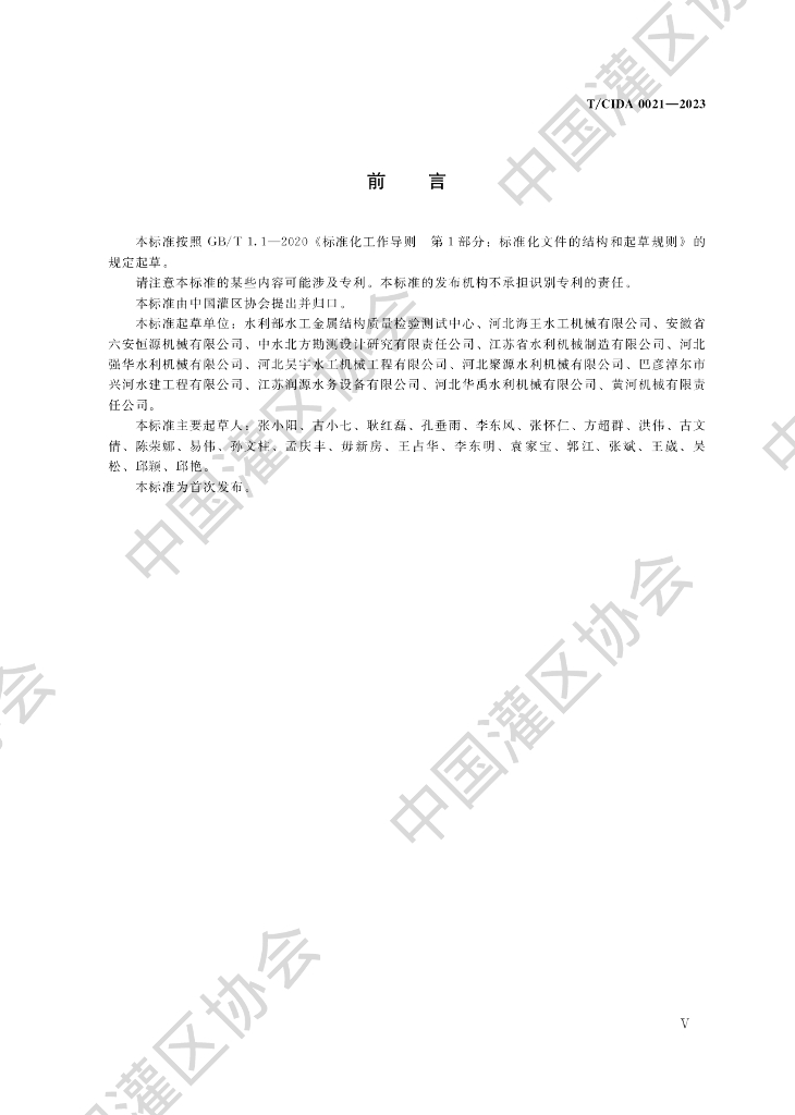 T/CIDA 0021-2023 标准预览