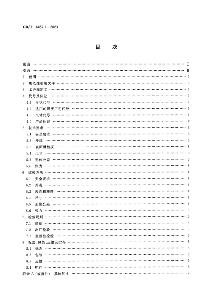 GB/T 16457.1-2023 标准预览