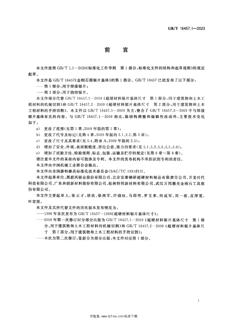 GB/T 16457.1-2023 标准预览