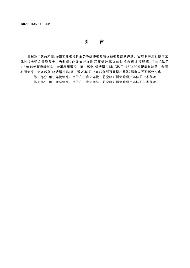 GB/T 16457.1-2023 标准预览
