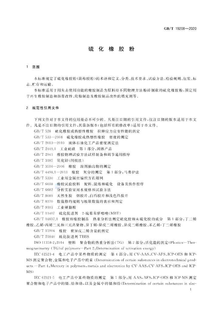GB/T 19208-2020 标准预览