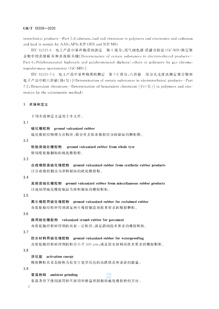 GB/T 19208-2020 标准预览