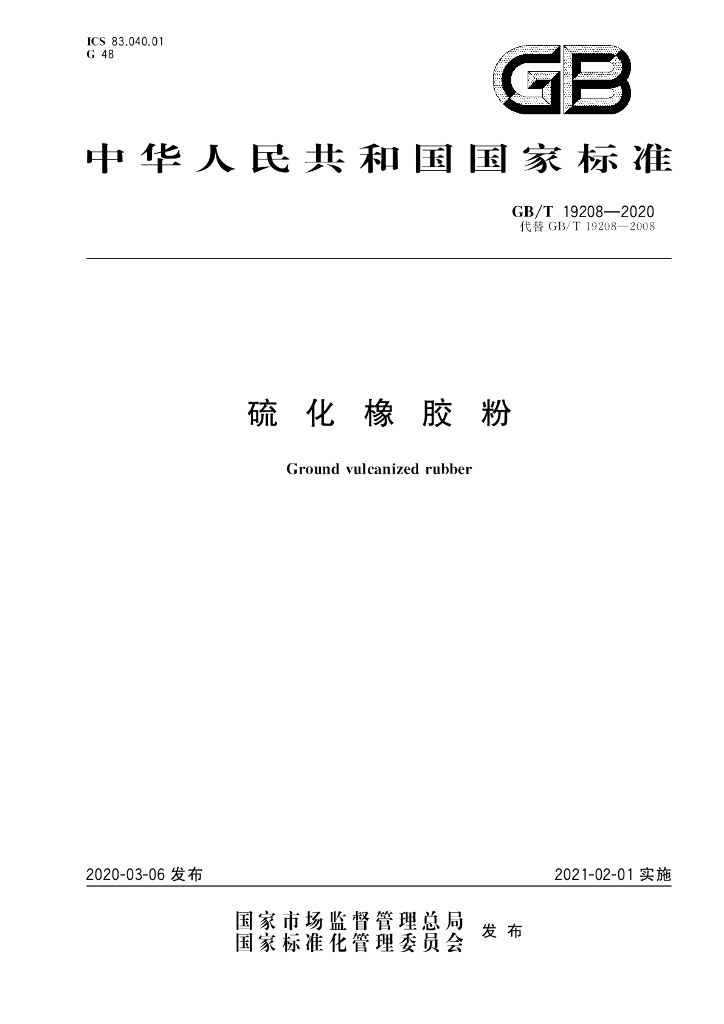 GB/T 19208-2020 标准预览