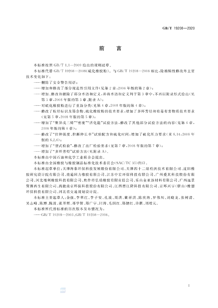 GB/T 19208-2020 标准预览