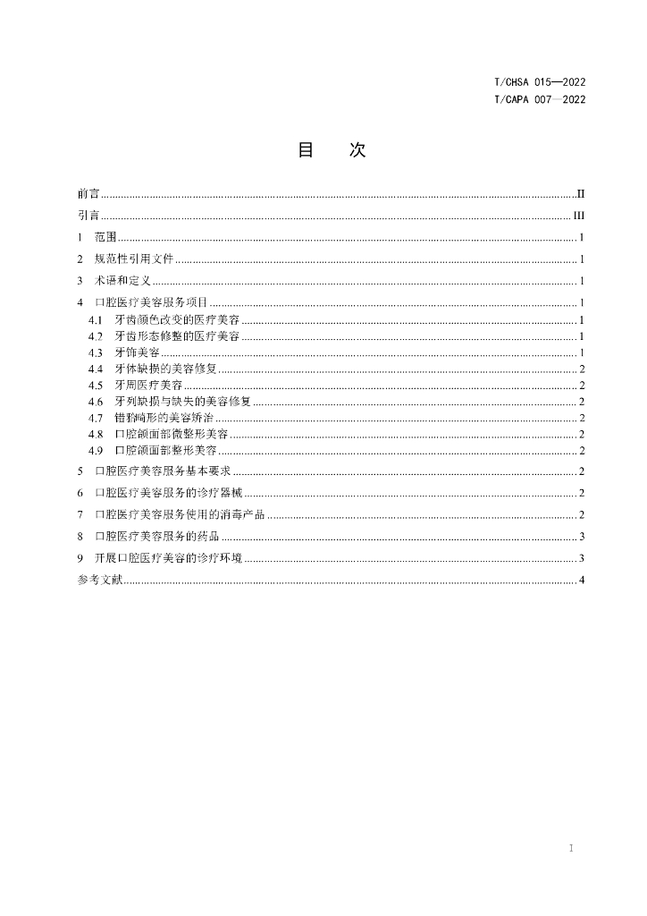 T/CAPA 007-2022 标准预览