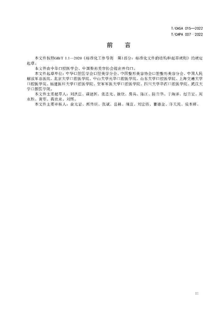T/CAPA 007-2022 标准预览