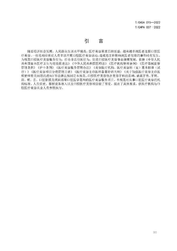 T/CAPA 007-2022 标准预览