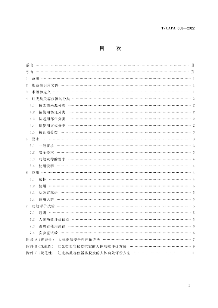 T/CAPA 008-2022 标准预览