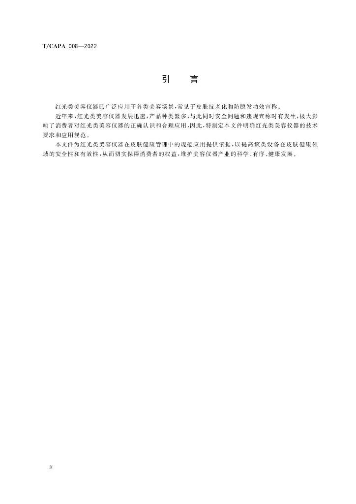 T/CAPA 008-2022 标准预览