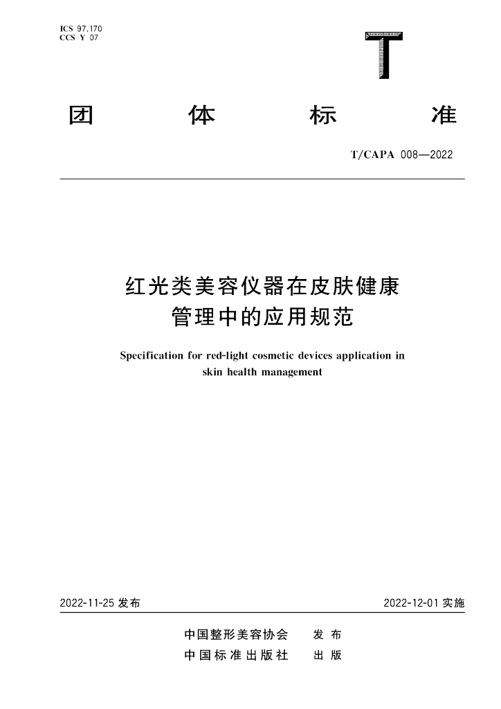 T/CAPA 008-2022 标准预览