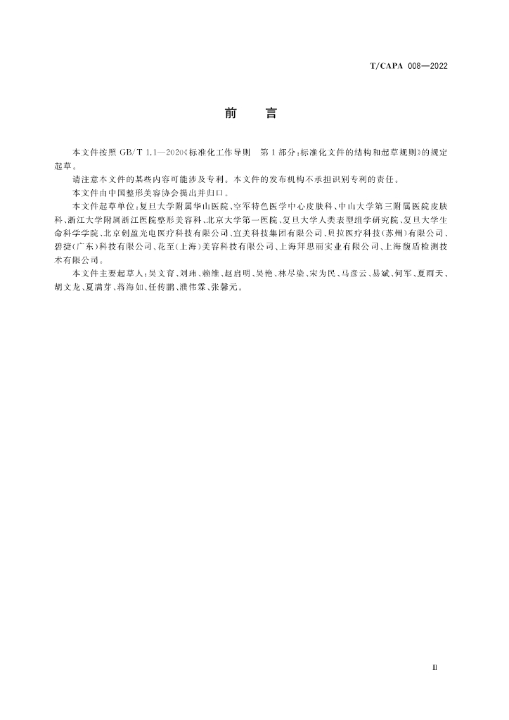 T/CAPA 008-2022 标准预览