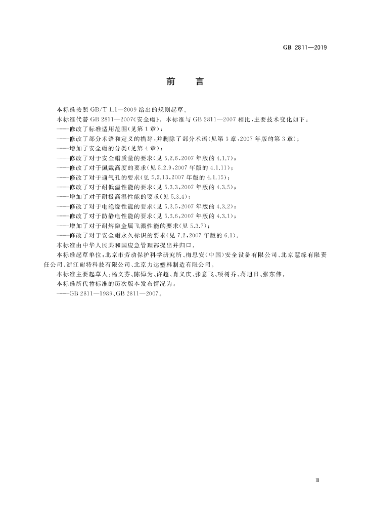 GB 2811-2019 标准预览